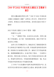 [500字]2022年度抗疫主题征文【最新5篇】
