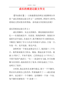 成长的痕迹记叙文作文