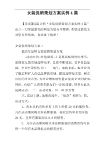 女装促销策划方案实例4篇