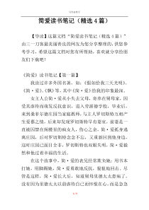 简爱读书笔记（精选4篇）