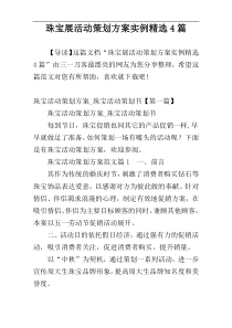 珠宝展活动策划方案实例精选4篇