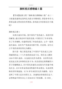 旗帜观后感精编5篇