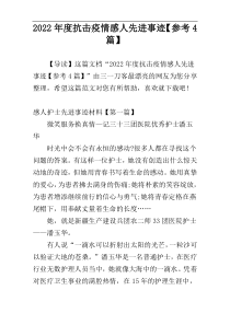 2022年度抗击疫情感人先进事迹【参考4篇】