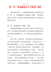 那一次，我真尴尬作文【推荐5篇】