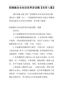 防踩踏安全知识优秀讲话稿【实用4篇】