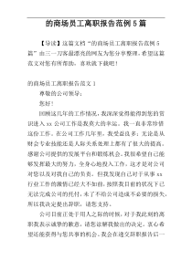 的商场员工离职报告范例5篇