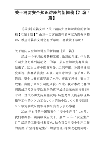 关于消防安全知识讲座的新闻稿【汇编4篇】