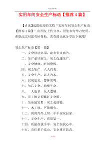 实用车间安全生产标语【推荐4篇】