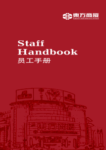 XX商厦员工手册
