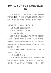 餐厅七夕情人节营销活动策划方案实例【4篇】