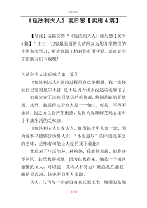 《包法利夫人》读后感【实用4篇】