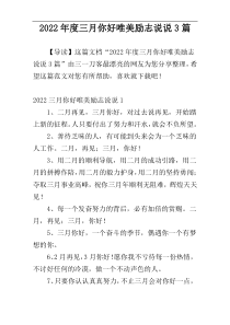 2022年度三月你好唯美励志说说3篇