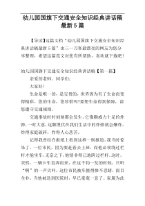 幼儿园国旗下交通安全知识经典讲话稿最新5篇