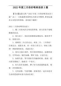 2022年度三月你好唯美语录3篇
