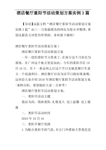 酒店餐厅重阳节活动策划方案实例3篇