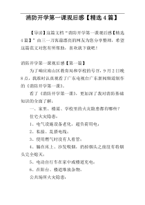 消防开学第一课观后感【精选4篇】