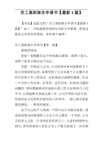 员工离职报告申请书【最新4篇】