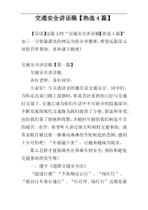 交通安全讲话稿【热选4篇】