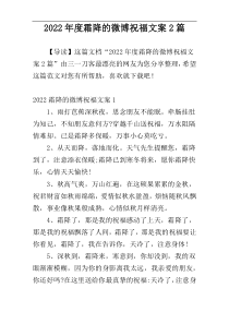 2022年度霜降的微博祝福文案2篇