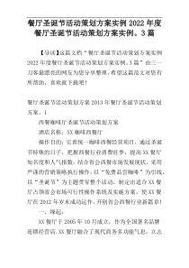 餐厅圣诞节活动策划方案实例2022年度餐厅圣诞节活动策划方案实例。3篇