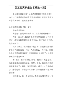 员工的离职报告【精选8篇】