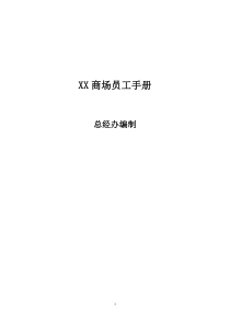 xx商场员工手册