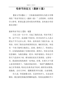 母亲节的征文（最新5篇）