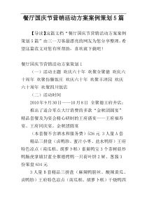餐厅国庆节营销活动方案案例策划5篇