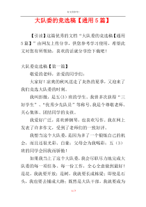 大队委的竞选稿【通用5篇】