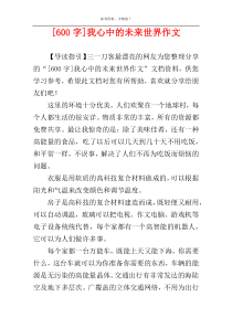 [600字]我心中的未来世界作文