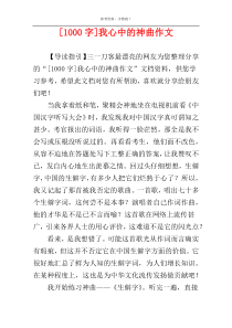 [1000字]我心中的神曲作文