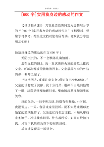 [600字]实用我身边的感动的作文