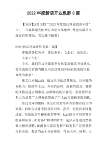 2022年度新店开业致辞8篇