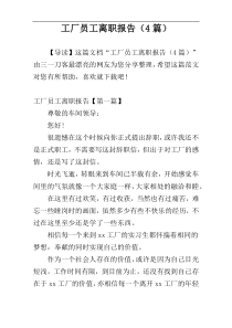 工厂员工离职报告（4篇）