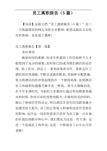 员工离职报告（5篇）