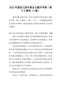 2022年度幼儿园冬奥会主题开学第一课个人感悟（4篇）