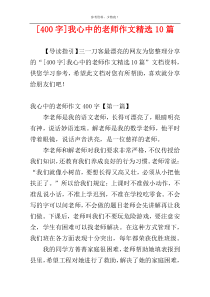 [400字]我心中的老师作文精选10篇