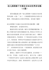 幼儿园国旗下交通安全知识优秀讲话稿（4篇）