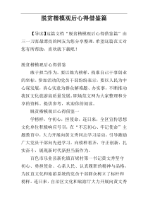 脱贫楷模观后心得借鉴篇