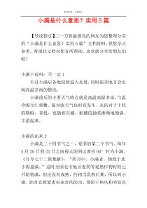 小满是什么意思？实用5篇