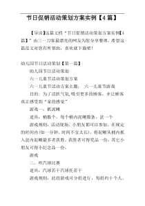 节日促销活动策划方案实例【4篇】