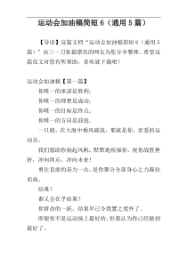 运动会加油稿简短6（通用5篇）