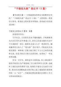 “不做低头族”倡议书（5篇）