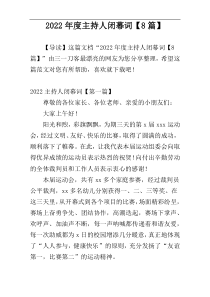 2022年度主持人闭幕词【8篇】