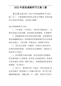 2022年度祝福教师节文案2篇