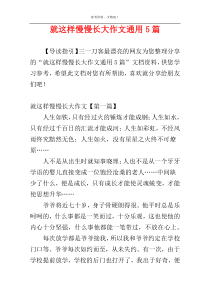 就这样慢慢长大作文通用5篇