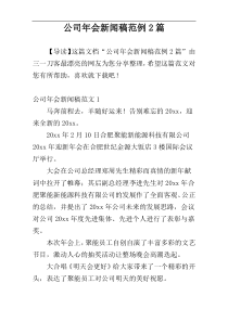 公司年会新闻稿范例2篇