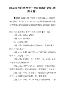 2023元旦联欢晚会主持词开场白简短（通用4篇）