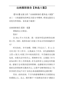 出纳离职报告【热选5篇】