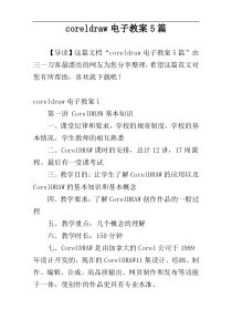 coreldraw电子教案5篇